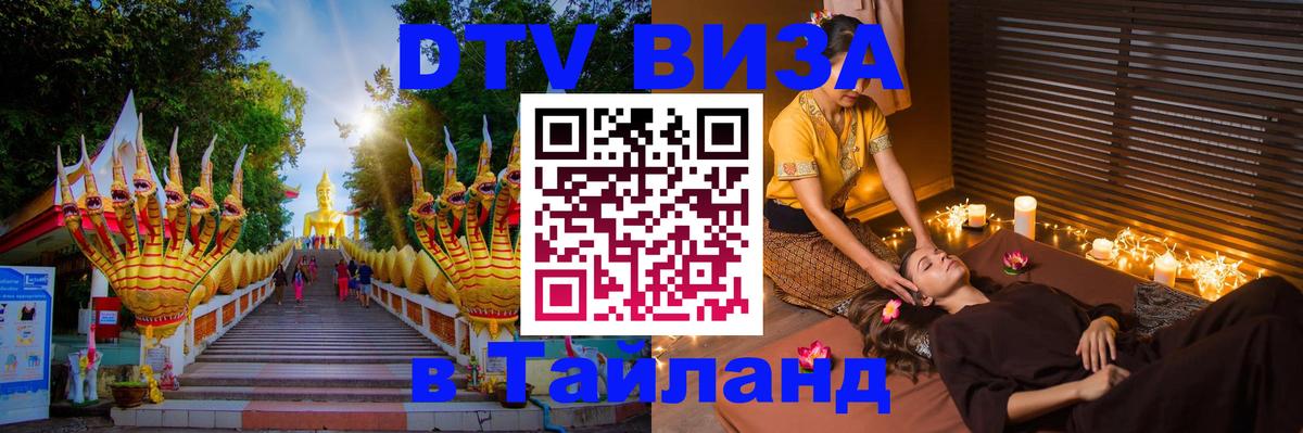 Цены на DTV визу в Таиланд — пакеты услуг, достаточно даже паспорта - Курган  03.10.2025 