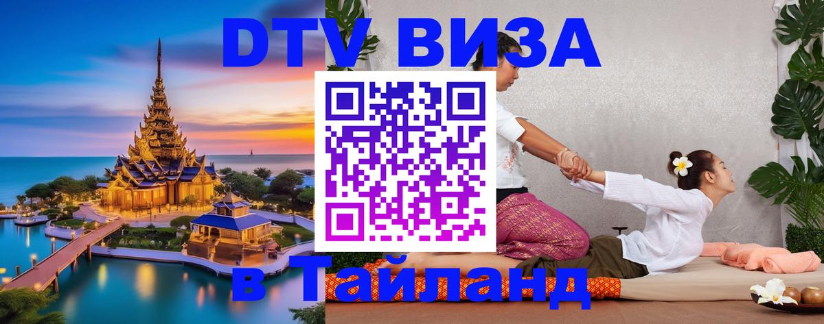 Виза ДТВ на 5 лет в Тайланд Курган 