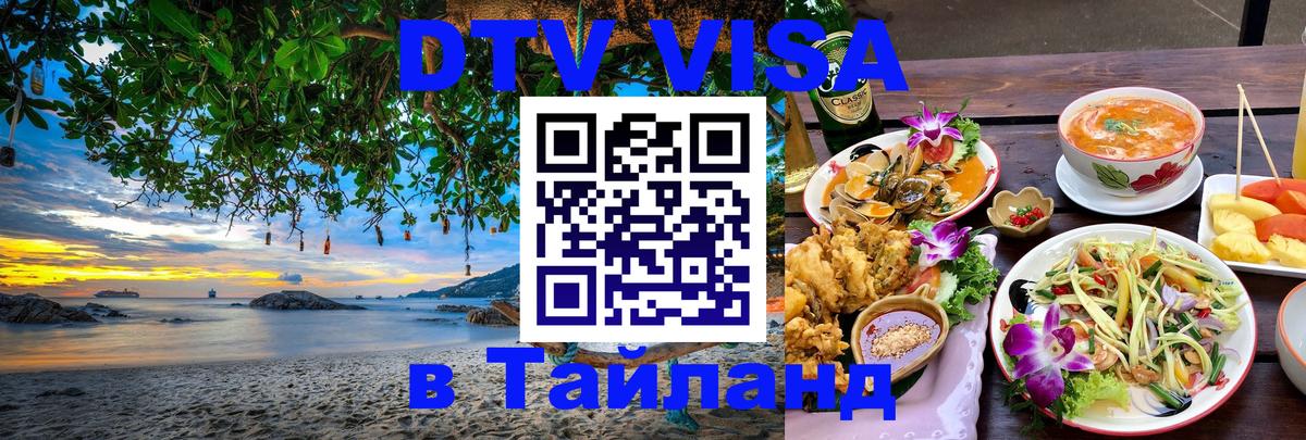 DTV (ДТВ) visa Таиланд 